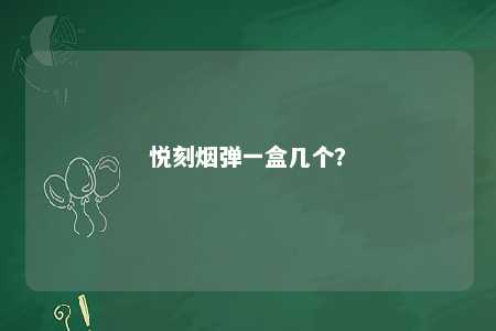 悦刻烟弹一盒几个？ 